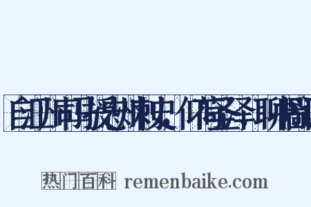 自江州司马授忠州刺史，仰荷圣泽，聊书鄙诚是什么意思的图片